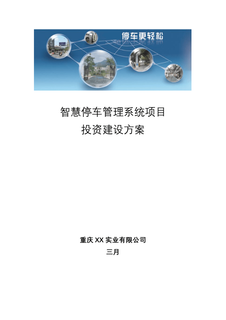 智慧停車管理系統(tǒng)項目投資建設(shè)與方案